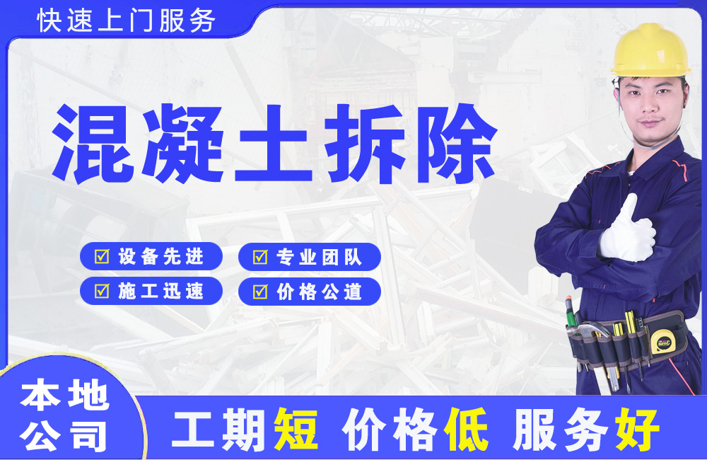 银海混凝土拆除